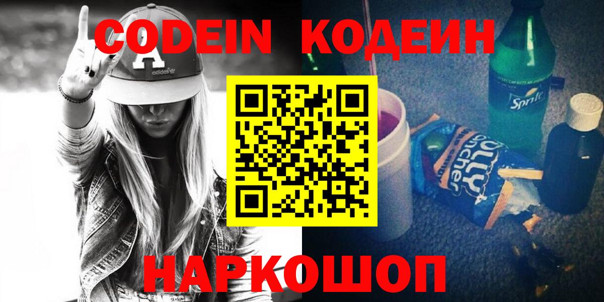 магазин продажи   Codein Purple Drank  Вход с VPN  Codein напиток Lean (лин)  Каменск-Шахтинский 